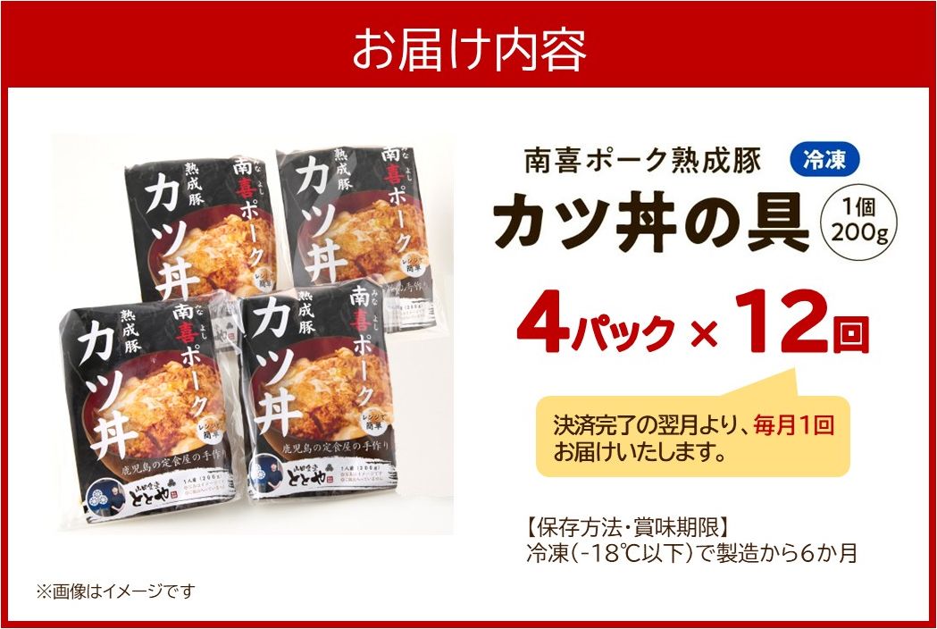 【全12回】南喜ポーク熟成豚「カツ丼の具 4P」定期便 130-06