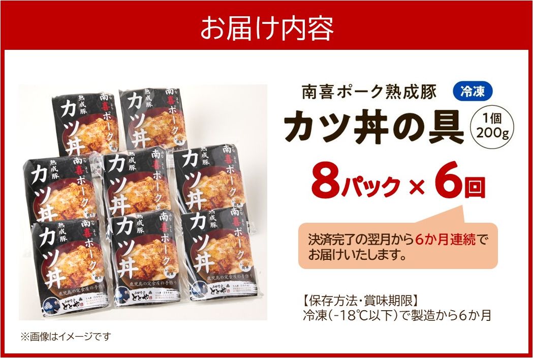 【全6回】南喜ポーク熟成豚 「カツ丼の具 8P」 定期便 130-07
