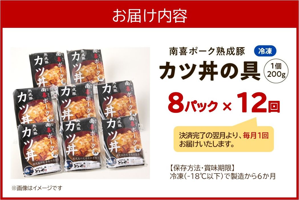 【全12回】南喜ポーク熟成豚 「カツ丼の具 8P」 定期便 130-08