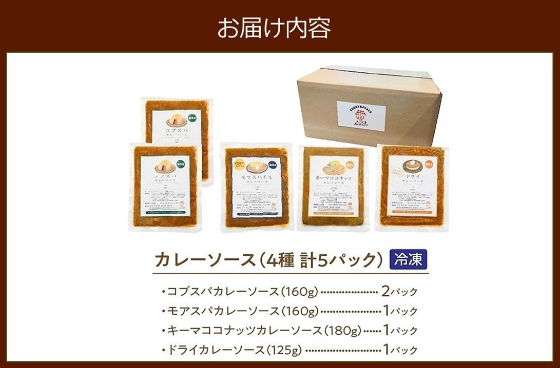 131-01 冷凍カレーソース4種5食分
