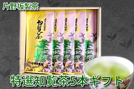 003-04 片野坂製茶の特選知覧茶5本ギフト