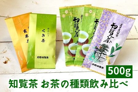 003-31 知覧茶 お茶の種類飲み比べ500g