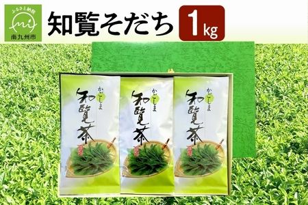 003-38 知覧茶 知覧そだち 1kg