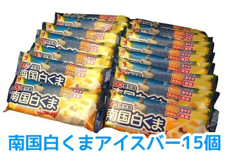 008-68 南国白くまアイスバー15個セット