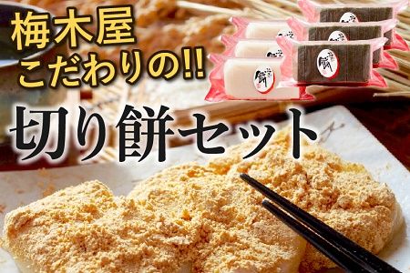 009-06 梅木屋こだわりの切り餅セット