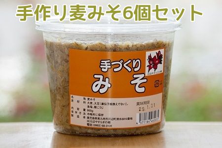 013-03 素朴でやさしい味 手作り麦みそ6個セット
