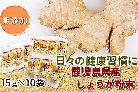 017-02 鹿児島県産しょうが粉末(無添加)15g×10袋
