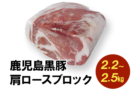 008-76 鹿児島黒豚肩ロースブロック まるごと塊のまま2.2～2.5kg