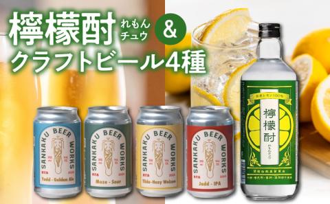 026-A-066 檸檬酎720ml・クラフトビール4種セット