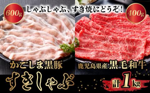 080-08 かごしま黒豚と鹿児島県産黒毛和牛すきしゃぶ1kg
