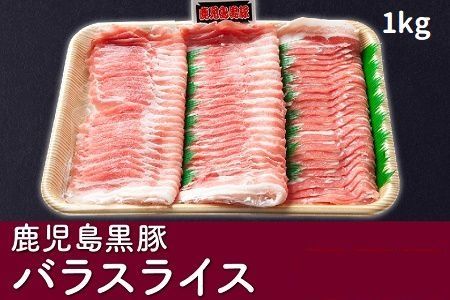 023-08 しゃぶしゃぶに!鹿児島黒豚バラスライス1kg