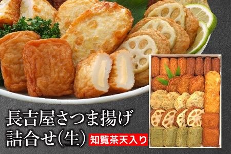 025-13 長吉屋さつま揚げ詰合せ(生)知覧茶天入り