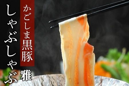 026-68 かごしま黒豚しゃぶしゃぶセット 雅