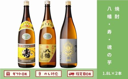 026-71 八幡・寿・魂の芋セット