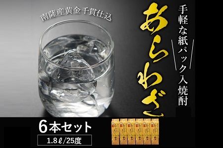026-A-040 紙パック入焼酎 「あらわざ」 1.8L×6本セット