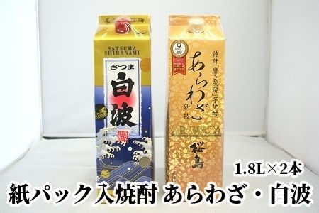 026-A-042 紙パック入焼酎 「あらわざ・白波」 1.8L×2本セット