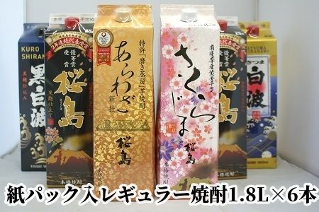 026-A-044 紙パック入 レギュラー焼酎 1.8L×6本セット