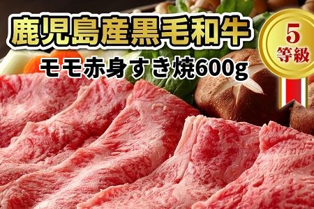 027-31 鹿児島県産黒毛和牛5等級モモ赤身すき焼600g