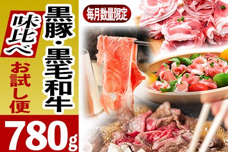 027-56 黒豚・黒毛和牛の味比べお試し便780g