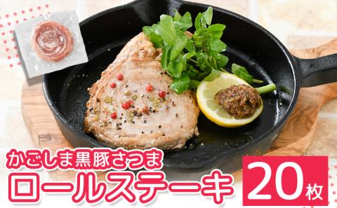 052-09 「かごしま黒豚さつま」ロールステーキ20枚