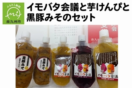 104-04 イモバタ会議と芋けんぴと黒豚みそのセット