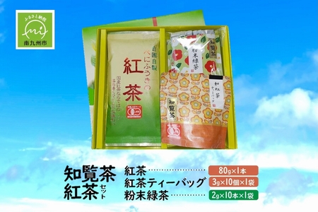 123-04 知覧茶 紅茶･粉末緑茶セット