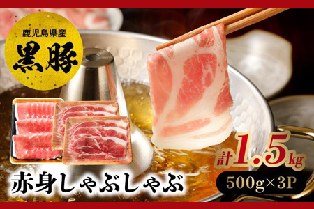 027-100 鹿児島県産黒豚赤身しゃぶしゃぶ1.5kg