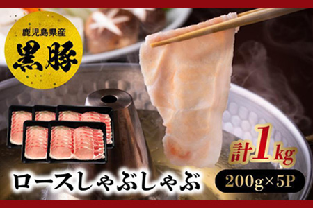 027-101 黒豚ロースしゃぶしゃぶ1kg