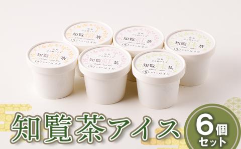 031-14 知覧茶アイス6個セット