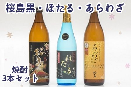 037-20 焼酎「ほたる・あらわざ・桜島黒」セット