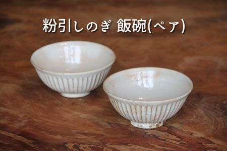038-16 粉引しのぎ 飯碗(ペア)