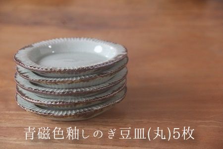 038-20 青磁色釉しのぎ豆皿(丸)5枚: 南九州市ANAのふるさと納税