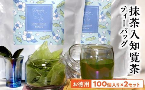 049-14 お徳用抹茶入知覧茶ティーバッグ100個入り2セット
