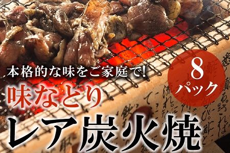 045-07 本格的な味をご家庭で!味なとりレア炭火焼8パック