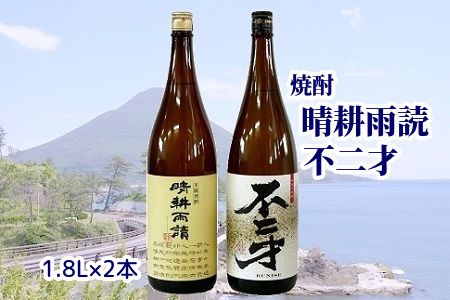 047-19 焼酎「晴耕雨読・不二才」1.8Lセット