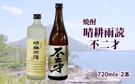 047-22 焼酎「晴耕雨読・不二才」720mlセット