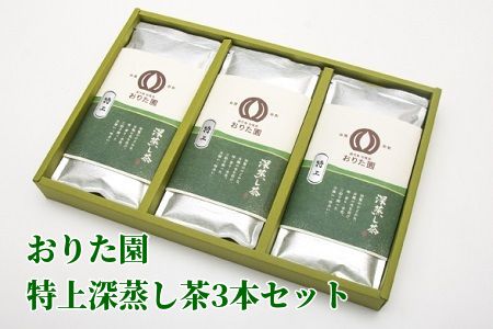 049-01 おりた園特上深蒸し茶3本セット