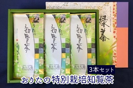 049-02 おりたの特別栽培知覧茶3本セット