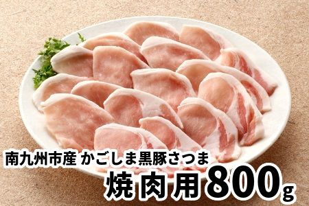 080-19 南九州市産かごしま黒豚さつま焼肉用800g