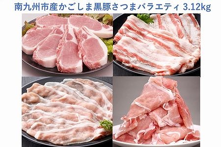 080-20 南九州市産かごしま黒豚さつまバラエティ3.12kg