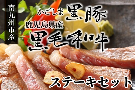 080-21 かごしま黒豚と鹿児島県産黒毛和牛ステーキセット