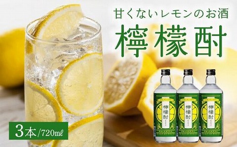 026-A-059 檸檬酎720ml×3本セット