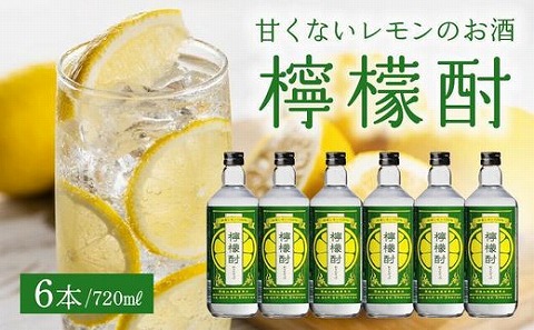 026-A-060 檸檬酎720ml×6本セット