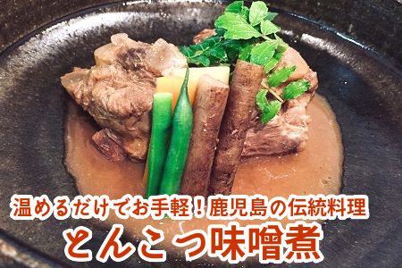 056-02 鹿児島の伝統料理 とんこつ味噌煮