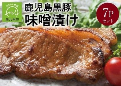 062-1-17 鹿児島黒豚味噌漬け7Pセット