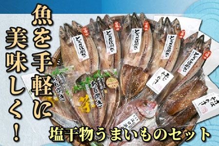 062-6-02 魚を手軽に美味しく！塩干物うまいものセット