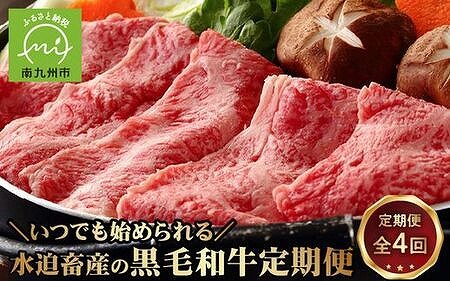 【全4回】いつでも始められる水迫畜産の黒毛和牛定期便 027-75