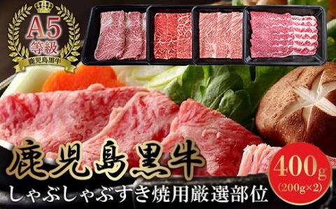 076-17 A5等級鹿児島県産黒毛和牛しゃぶしゃぶすき焼用厳選部位400g
