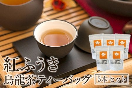 063-06 【けやき製茶】紅ふうき烏龍茶ティーバッグ5本セット