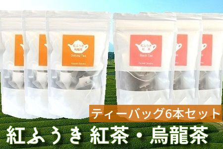 063-07 【けやき製茶】紅ふうき 紅茶・烏龍茶ティーバッグ6本セット
